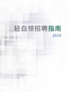 金拍檔發布《2019輕白(bái)領招聘指南(nán)》，招聘